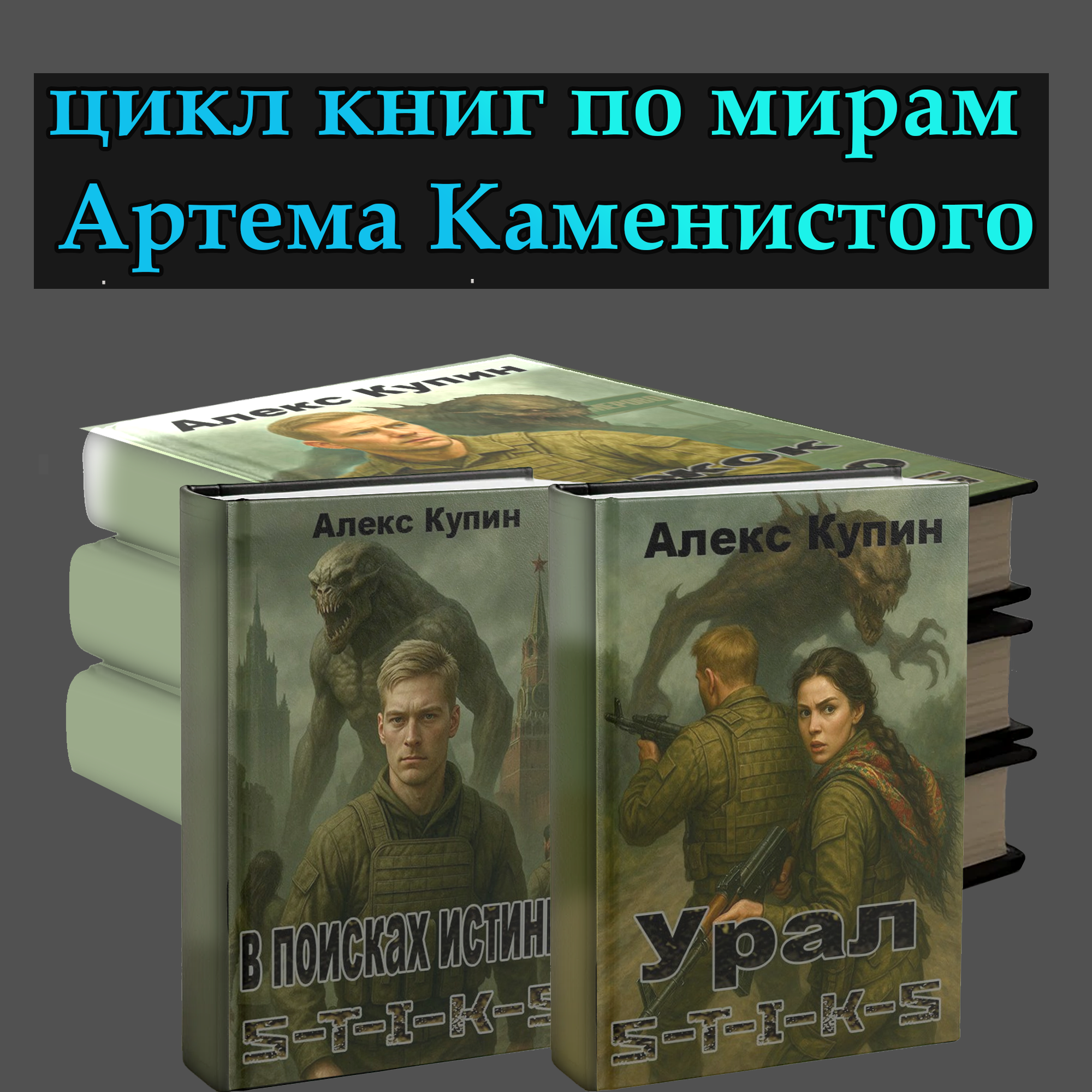 Обложки книг S-T-I-K-S